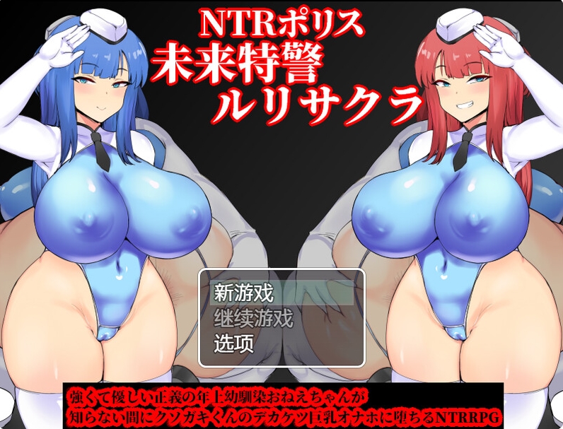 [日系] NTR警察~未来特警瑠璃花-樱 AI汉化版+存档[PC+安卓][新汉化/1.6G]