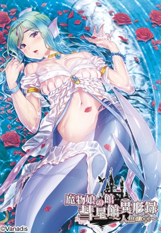 [日系] 魔物娘之馆-彗星馆异形录 ~人鱼之篇~ AI汉化版+存档[新汉化/1G]