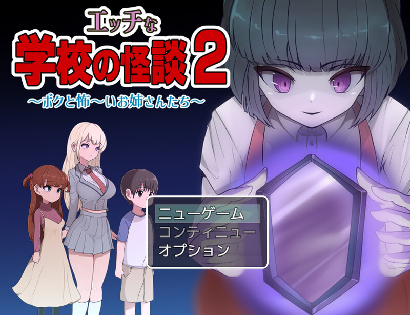 【爆款RPG/双端/汉化】色色的校园怪谈 2 ～我和可怕的姐姐们～（エッチな学校の怪談2 ～ボクと怖～いお姉さんたち～）V1.0 AI汉化【双端-2.30G】