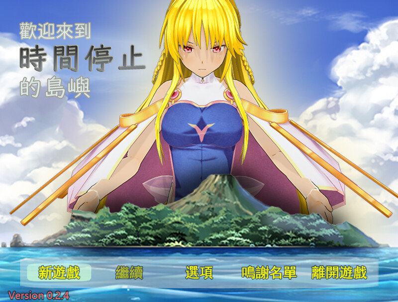 【国产RPG/PC/官中】欢迎来到时间停止的岛屿Ω Ver0.24 官方中文重置版+原版Ver2.65【2G】