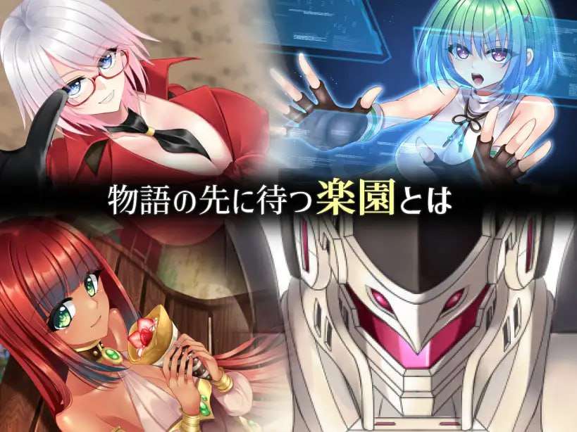 [回合RPG/战斗机甲/PC] 乐园的克努克露斯 楽園のクニークルス v1.0 AI汉化+全CG [1.3G/百度]