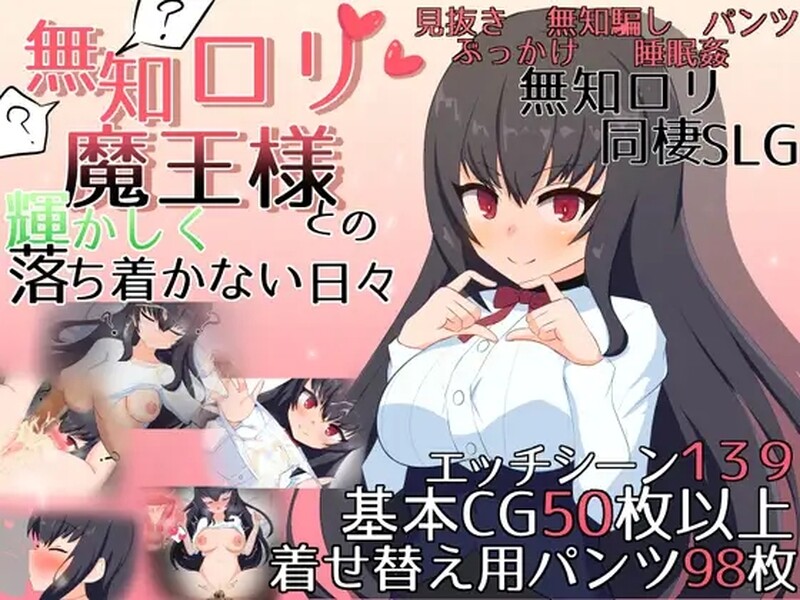 【互动SLG/萝莉甜蜜/汉化】与无知的萝莉魔王一起度过的灿烂而又不安的日子(無知ロリ魔王様との輝かしく落ち着かない日々) V1.16 AI汉化【2.20G】