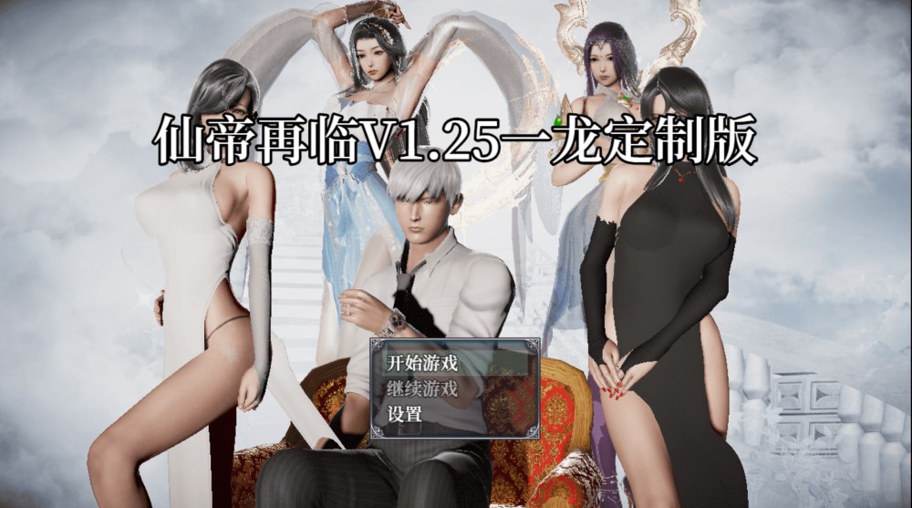 【RPG/官中/动态/双端】仙帝再临 Ver1.25 官方中文修改版[4.5G]