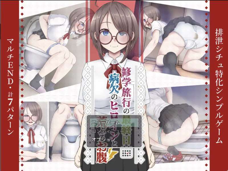 [探索RPG/制服JK] 修学旅行 修学旅行の最終日～”病欠のヒロインと荒ぶるお腹”～v1.0 PC+安卓 AI汉化 [400M/百度]