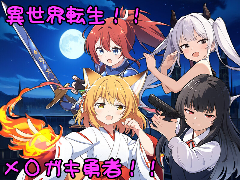 【回合RPG/战斗H/汉化】异界转世！雌小鬼英雄（異世界転生!メスガキ勇者!!）V1.0 AI汉化【1.20G】