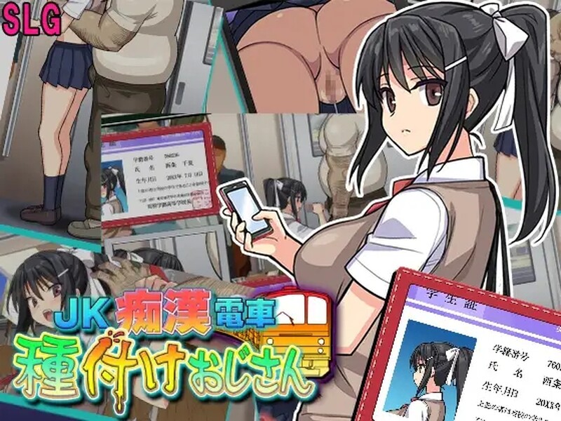 【互动SLG/全动态/汉化】JK痴汉電車(JK痴漢電車 種付けおじさん)V2.0 AI汉化【1.20G】