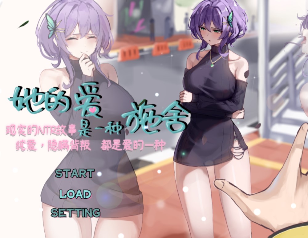 【RPG/STEAM官中/步兵/NTR/SM/动态/更新】她的爱是一种施舍/彼女の愛は一種の施し[1.4G]