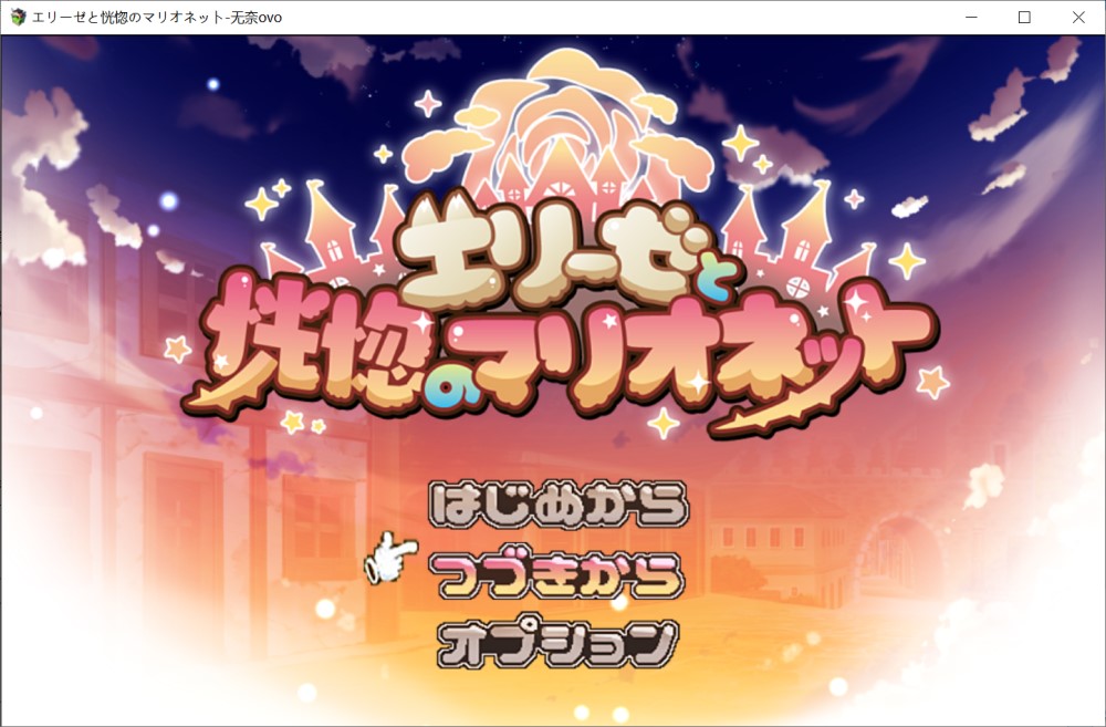 【RPG/动态/AI汉化/战斗H/中出/触手/兽耳】エリーゼと恍惚のマリオネット 艾丽泽与恍惚的傀儡 存档 [1.4G]
