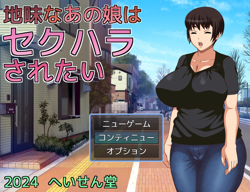 【探索RPG/爆乳淫乱/汉化】那个朴素的女孩想被性骚扰（地味なあの娘はセクハラされたい）V1.0 内置AI汉化【双端-700MB】