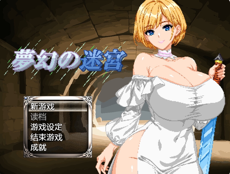 【肉鸽RPG/像素动态/双端/汉化】梦幻的迷宫(夢幻の迷宮)V1.0 正式版 内置AI汉化【双端-1.80G】