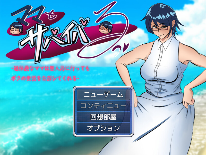 【探索RPG/双端/AI汉化】ママとサバイバるっ~過保護なママは無人島に行ってもボクの世話を全部シてくれる~ V1.01 AI汉化【双端-2.70G】