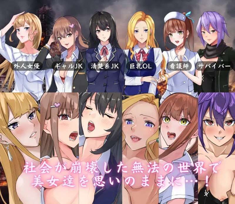 [探索RPG/末日后宫] 在颓废世界中与美女们 The Lust of You ～退廃世界で美女たちとヤリ放題) v1.07 PC+安卓 中文汉化版+DLC [1G]