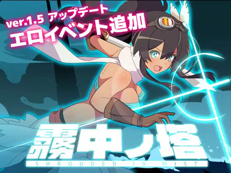 [回合RPG/异种X/PC] 迷雾之塔  霧中ノ塔 v1.2.5 AI汉化 [1.2G/百度]