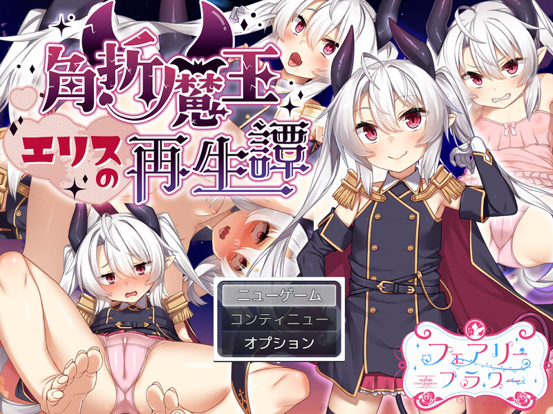 【回合RPG/风俗奴仆/汉化】角折魔王艾莉丝的再生谭（角折魔王エリスの再生譚）V1.03 AI汉化【2.30G】