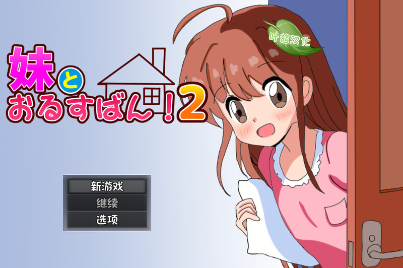 【探索RPG/双端/汉化】和妹妹一起看家!2(妹とおるすばん!2)V1.0 内置AI汉化【双端-1.20G】