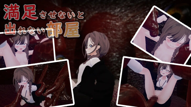 【互动SLG/3D作品/全动态/汉化】不满足就无法离开的房间 (満足させないと出れない部屋)V1.0.5 机翻汉化【700MB】