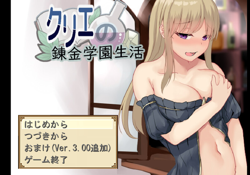 【探索RPG/校园卖春/汉化】克里埃的炼金学园生活（クリエの錬金学園生活）V3.01 AI汉化【1.60G】