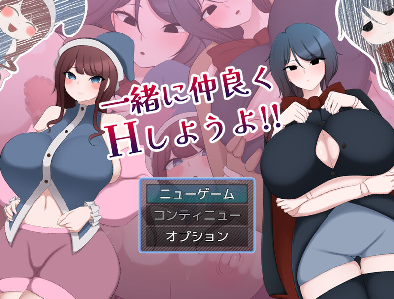 【回合RPG/战斗H/汉化】让我们一起愉快地做H的事情吧!!(一緒に仲良くHしようよ!!)V1.0 AI汉化【1.40G】