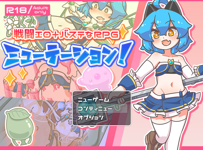 【回合RPG/触手拘束/官中】缪特化！（ミューテーション!）V1.11 DL官方中文【1G】