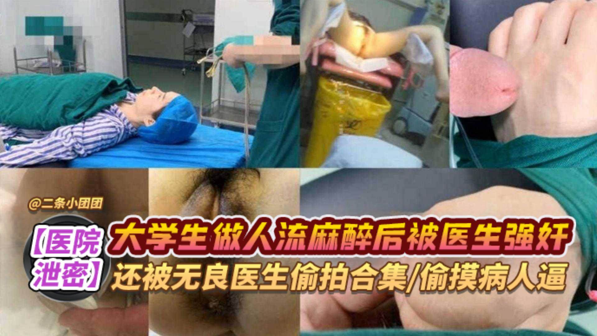 网曝医院黑料泄密大学生做人流麻醉后被医生强奸还被无良医生偷拍合集偷摸病人的逼详情介绍