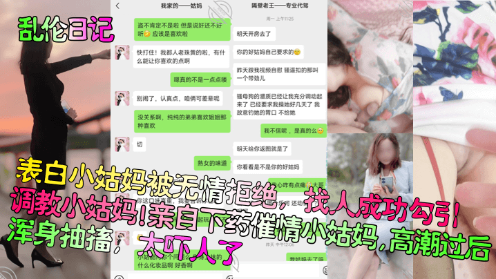 乱伦日记表白小姑妈被无情拒绝找人成功勾引调教小姑妈亲自下药催情小姑妈高潮过后浑身抽搐太吓人了详情介绍