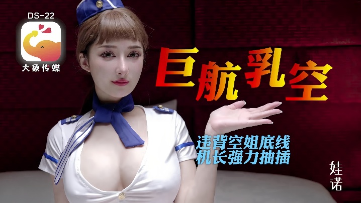 诺娃DS22全裸航空即将起飞沉迷机长肉棒的痴淫巨乳空姐详情介绍