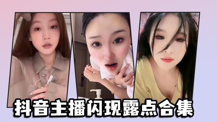 抖音主播闪现露点合集详情介绍