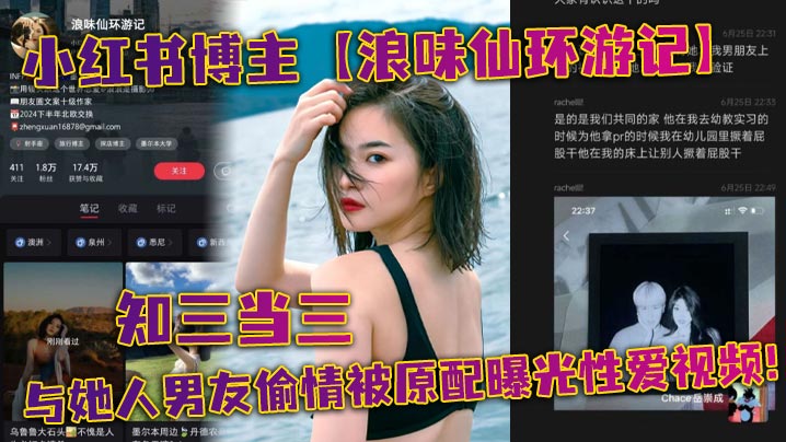 小红书博主浪味仙环游记知三当三与她人男友偷情被原配曝光性爱视频详情介绍