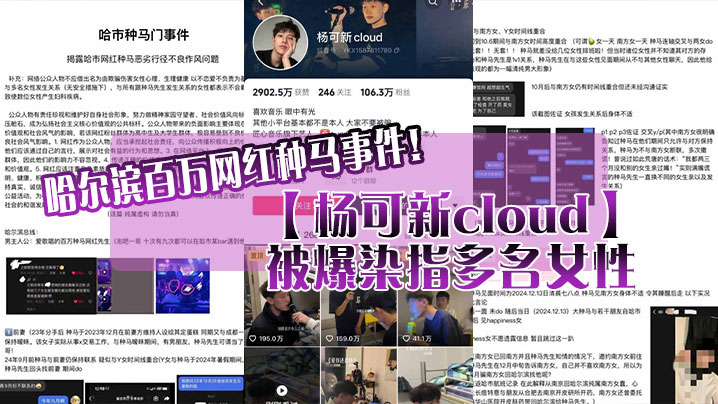 哈尔滨百万网红种马事件杨可新cloud被爆染指多名女性手机内性爱视频被女友曝光详情介绍