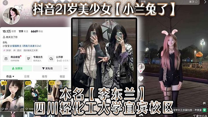 抖音21岁美少女小兰兔了本名李东兰四川轻化工大学宜宾校区与金主在线网调视频被曝流出详情介绍