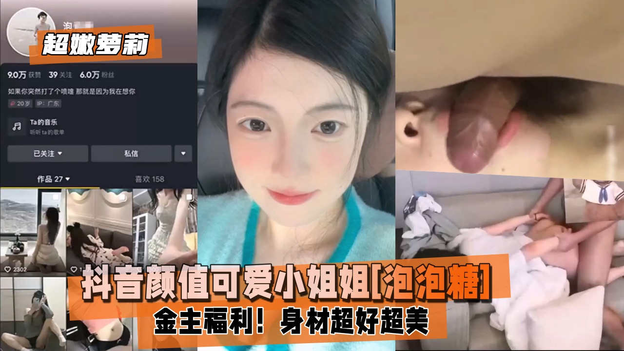 超嫩萝莉抖音颜值可爱小姐姐泡泡糖金主福利身材超好超美详情介绍