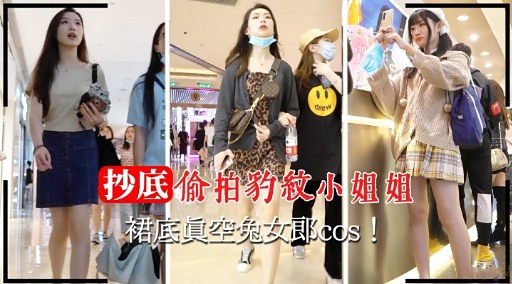 抄底偷拍豹紋小姐姐裙底真空兔女郎cos详情介绍