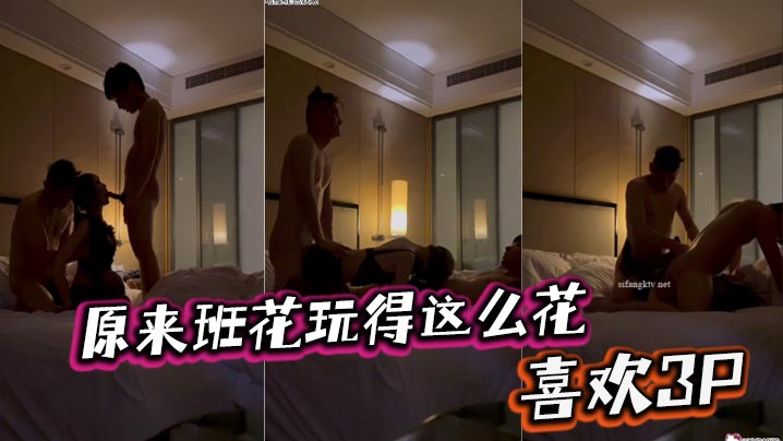 原来班花玩得这么花喜欢3P详情介绍