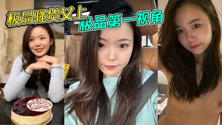 极品骚货女上极品第一视角详情介绍