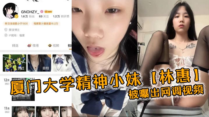 厦门大学精神小妹林惠被曝出网调视频稚嫩的学生妹穿着情趣内衣自己拿着自慰棒把玩详情介绍