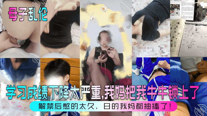 母子乱伦学习成绩下降太严重我妈把我牛牛锁上了解禁后憋的太久日的我妈都抽搐了详情介绍