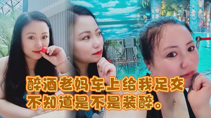 醉酒老妈车上给我足交不知道是不是装醉不管真假被窝内射详情介绍