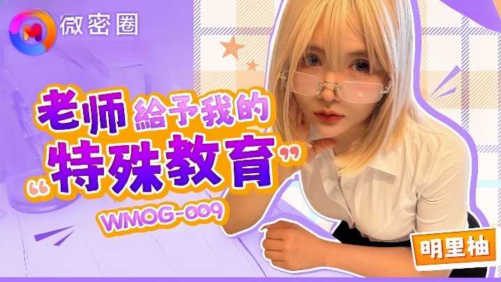 明里柚WMOG