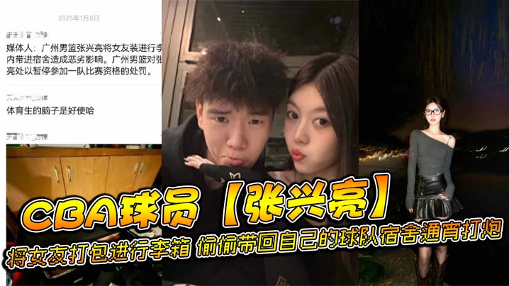 CBA球员张兴亮将女友打包进行李箱偷偷带回自己的球队宿舍通宵打炮后被球队发现直接给予禁赛处分网传流出不雅视频详情介绍