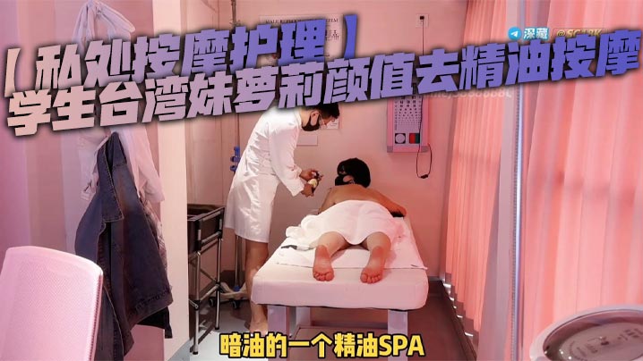 私处按摩护理学生台湾妹萝莉颜值去精油按摩被按摩师强奸男技师粗暴玩弄小穴详情介绍