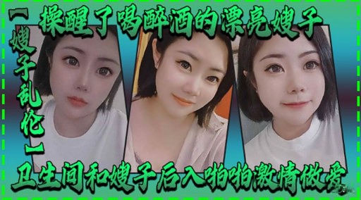 操醒了喝醉酒的漂亮嫂子详情介绍