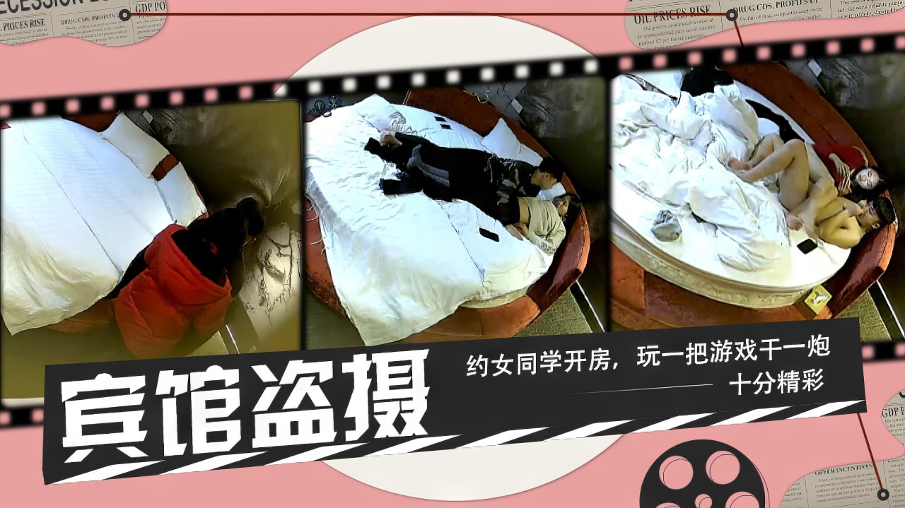 宾馆盗摄约女同学去宾馆玩完游戏就开操详情介绍