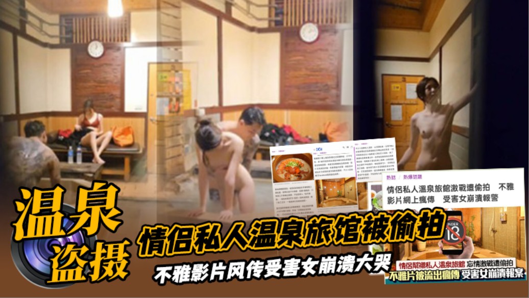 宾馆盗摄情侣私人温泉旅馆被工作人员暗藏摄像头偷拍传网络受害女崩溃大哭详情介绍