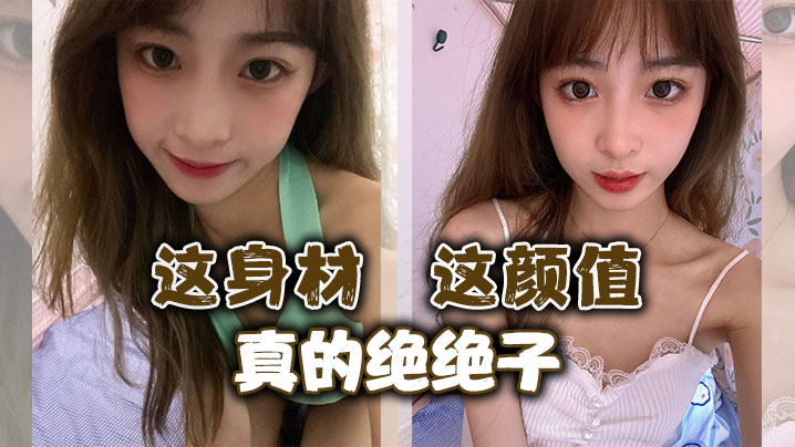 这身材这颜值真的绝绝子详情介绍
