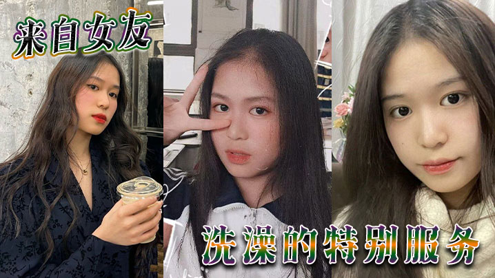 来自女友洗澡的特别服务详情介绍