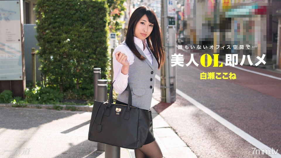 112517_610美丽的办公室女士立即在此处鞍白濑详情介绍