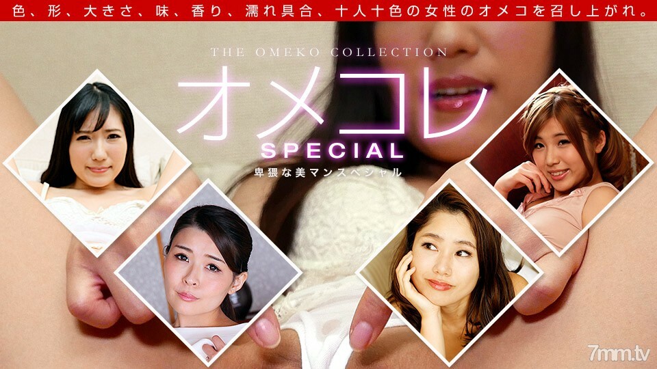 112018_771OmekoreMankoCollectionObsceneBeautyManSpecial详情介绍