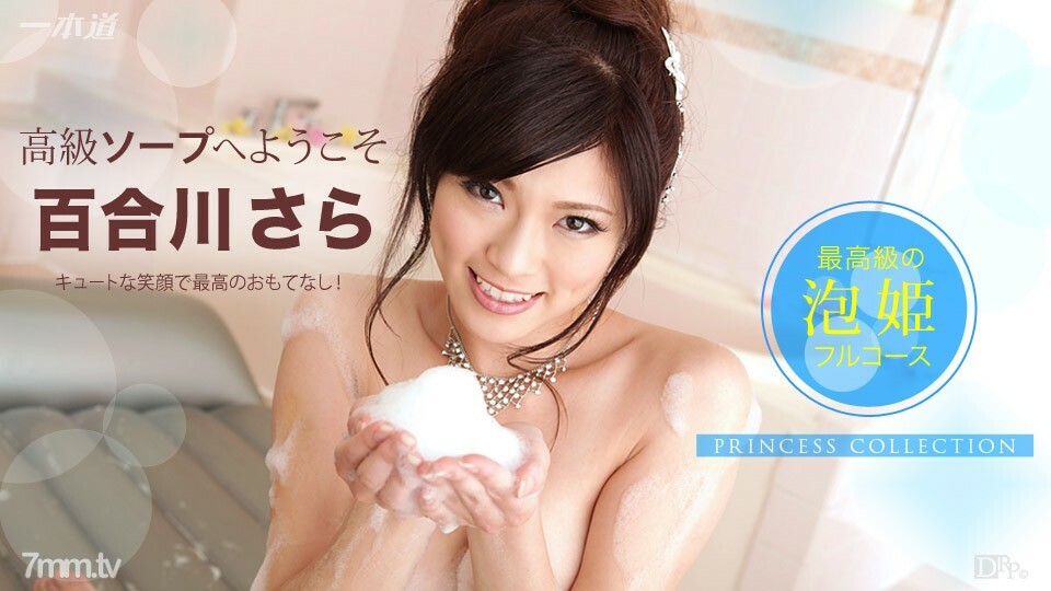 110214_915欢迎来到HimekoreLuxurySoapYurikawaSara详情介绍
