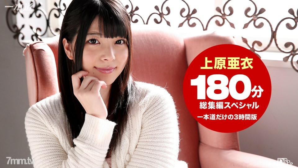 102215_184上原爱3小时综合SP详情介绍