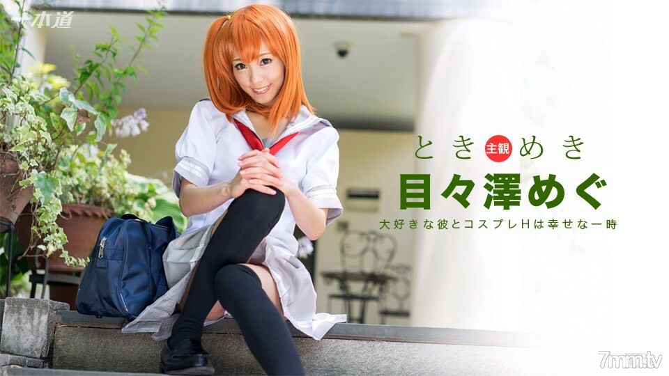 101516_406Tokimeki我的女朋友是cosplayer详情介绍
